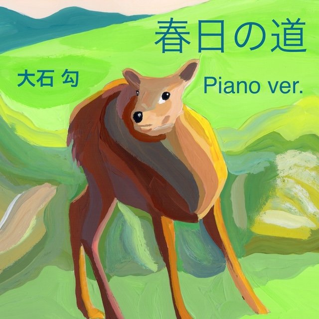 春日の道(Piano.ver)